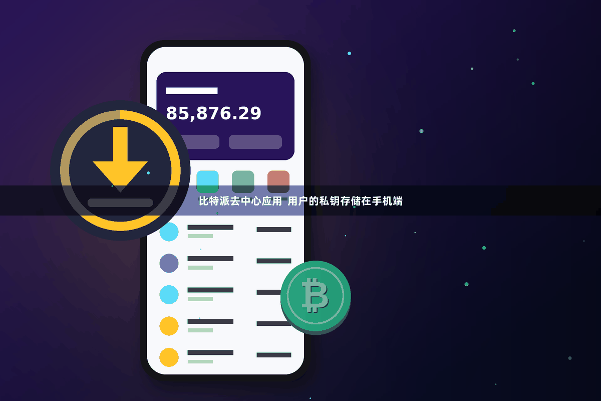 比特派去中心应用  用户的私钥存储在手机端