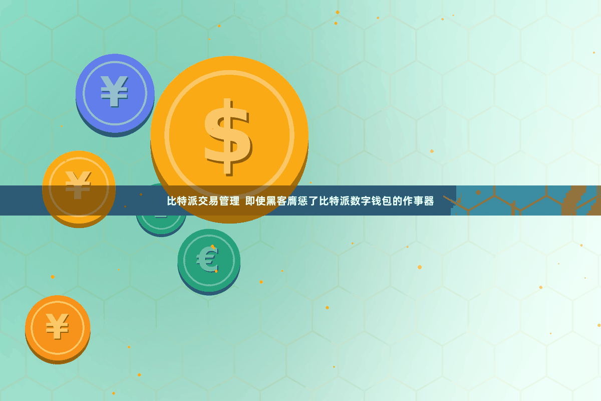 比特派交易管理  即使黑客膺惩了比特派数字钱包的作事器